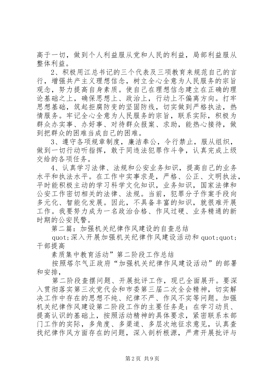 第一篇：机关单位纪律作风建设自查报告_第2页