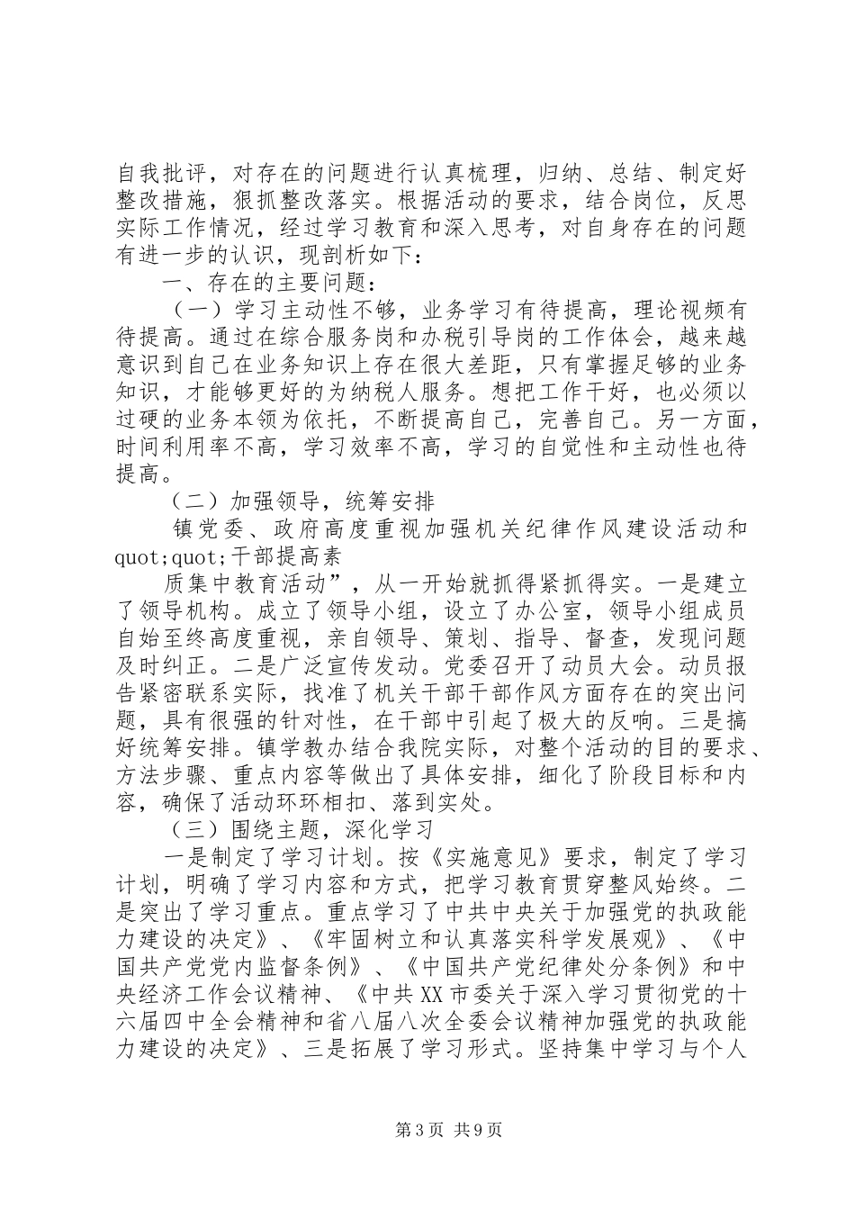 第一篇：机关单位纪律作风建设自查报告_第3页