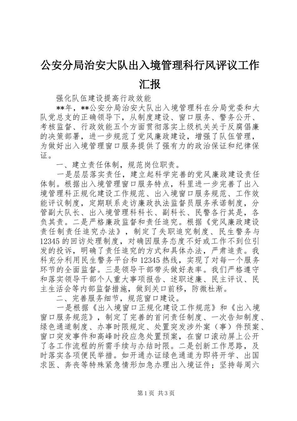 公安分局治安大队出入境管理科行风评议工作汇报_第1页