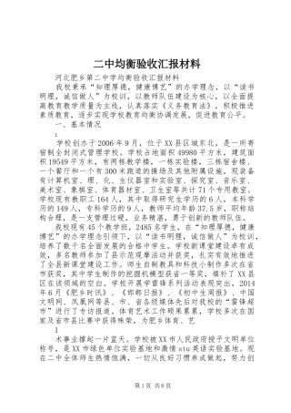 二中均衡验收汇报材料