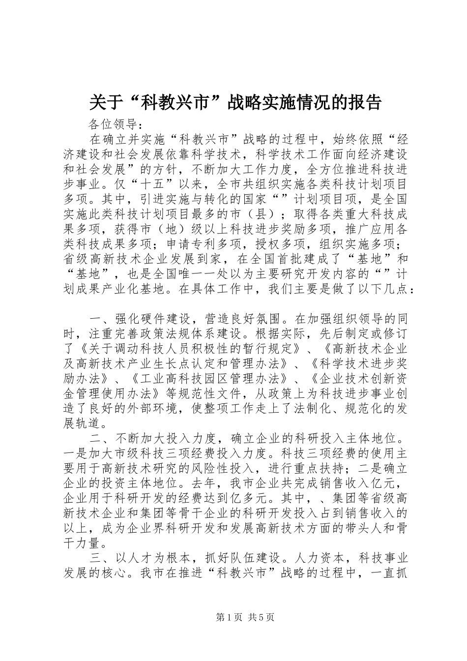 关于“科教兴市”战略实施情况的报告_第1页