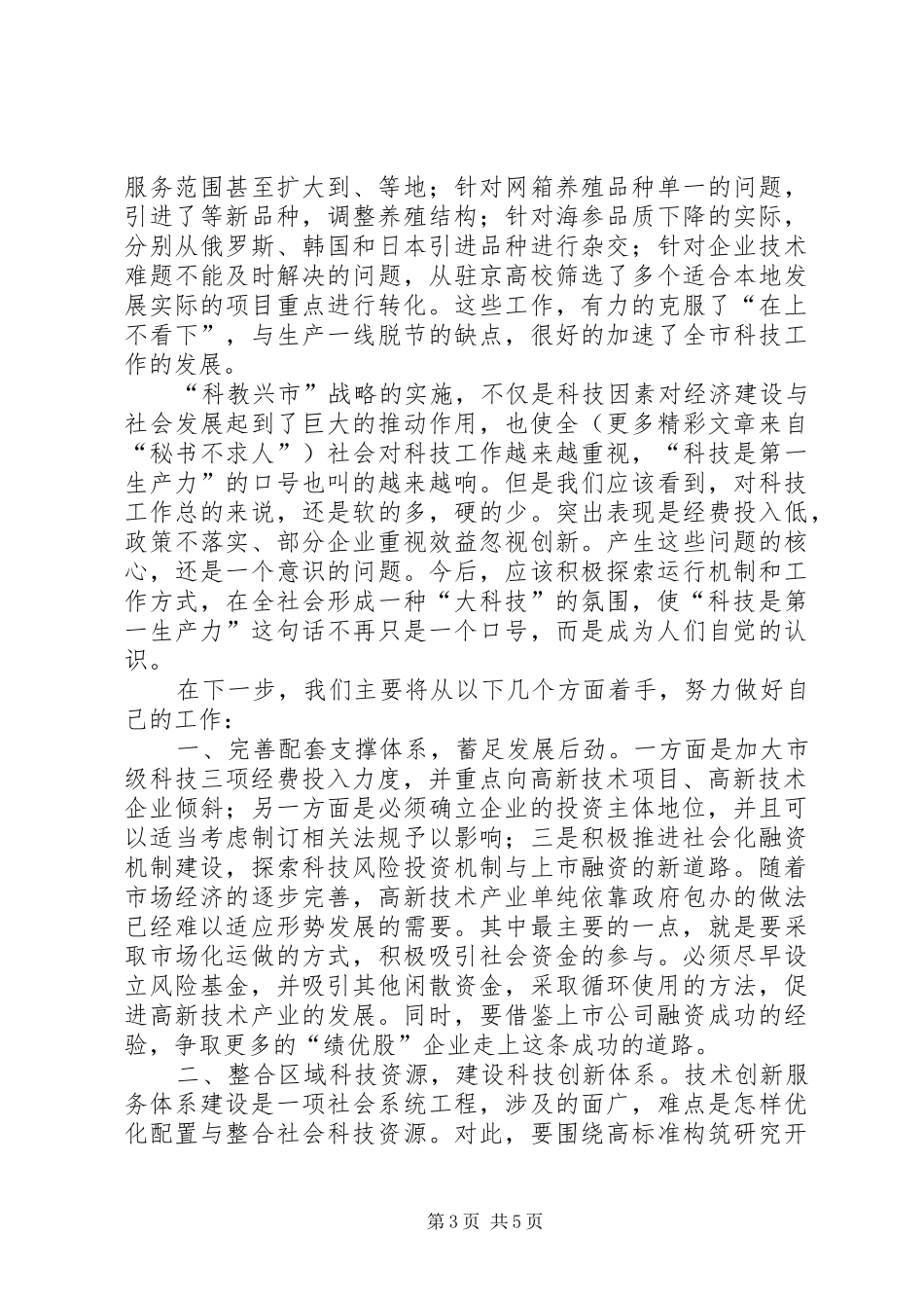 关于“科教兴市”战略实施情况的报告_第3页