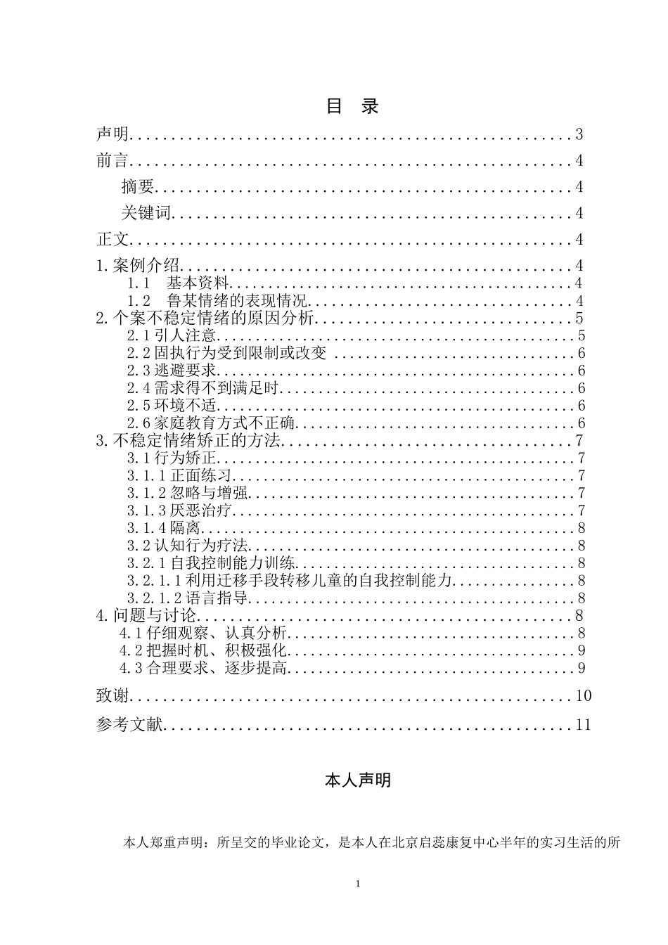 《谈自闭症儿童不稳定情绪的矫正》论文_第1页