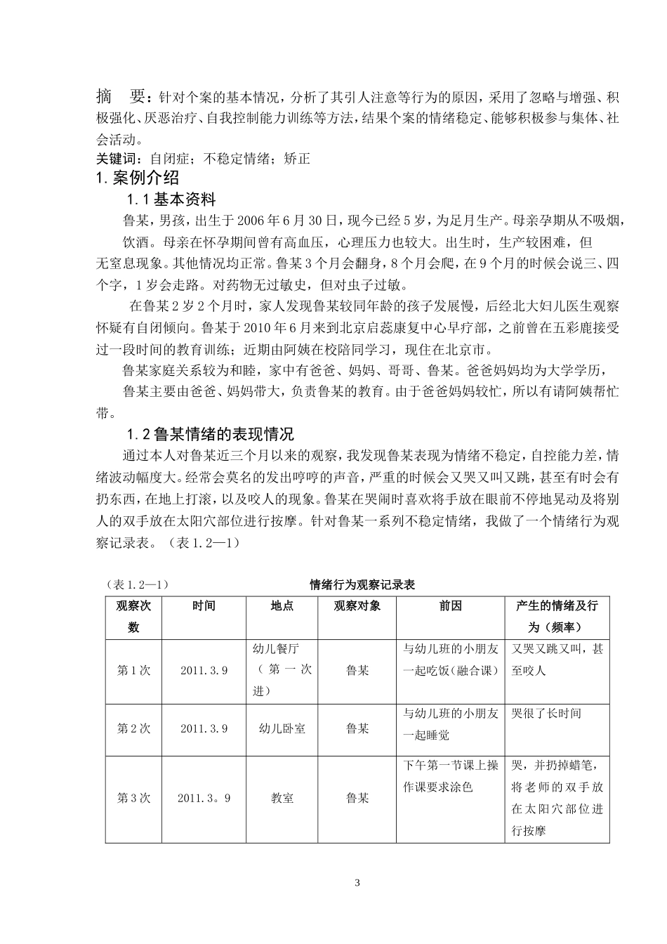 《谈自闭症儿童不稳定情绪的矫正》论文_第3页