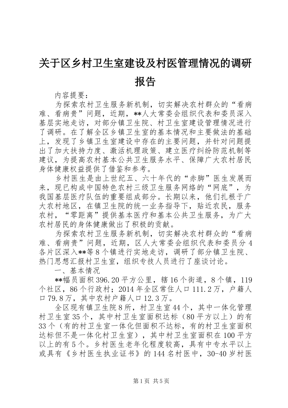关于区乡村卫生室建设及村医管理情况的调研报告_第1页