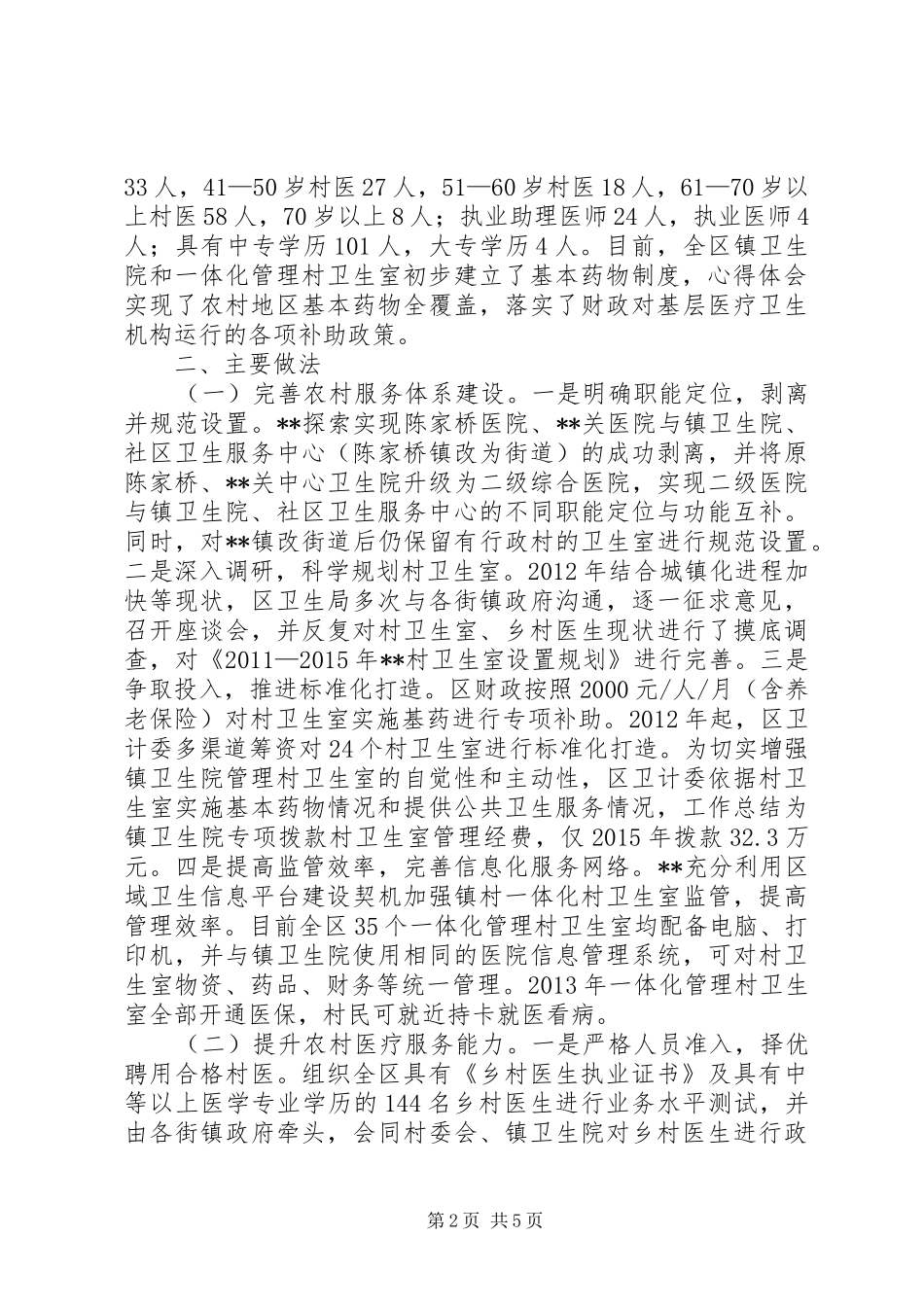 关于区乡村卫生室建设及村医管理情况的调研报告_第2页