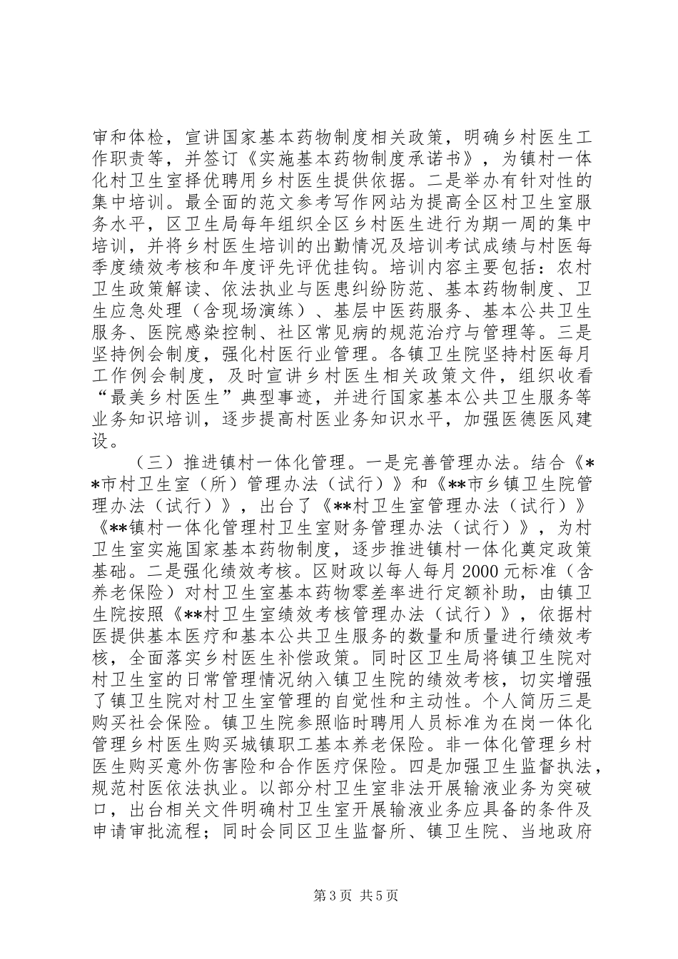 关于区乡村卫生室建设及村医管理情况的调研报告_第3页