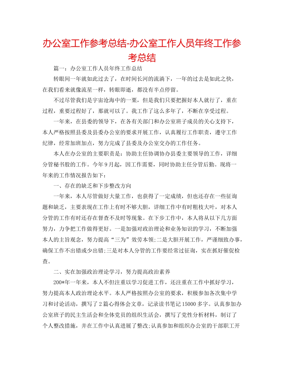 办公室工作参考总结办公室工作人员年终工作参考总结_第1页