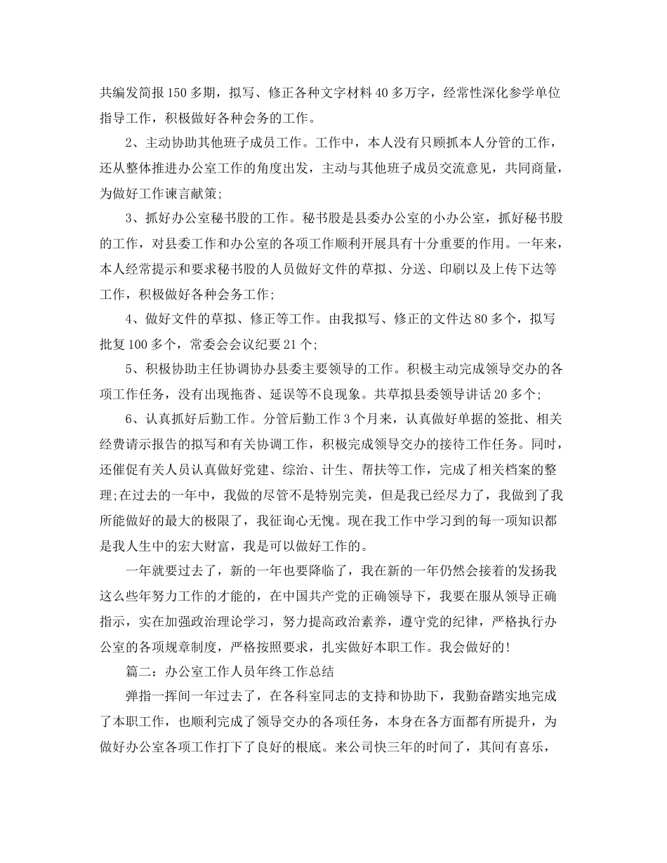 办公室工作参考总结办公室工作人员年终工作参考总结_第3页