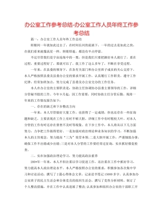 办公室工作参考总结办公室工作人员年终工作参考总结