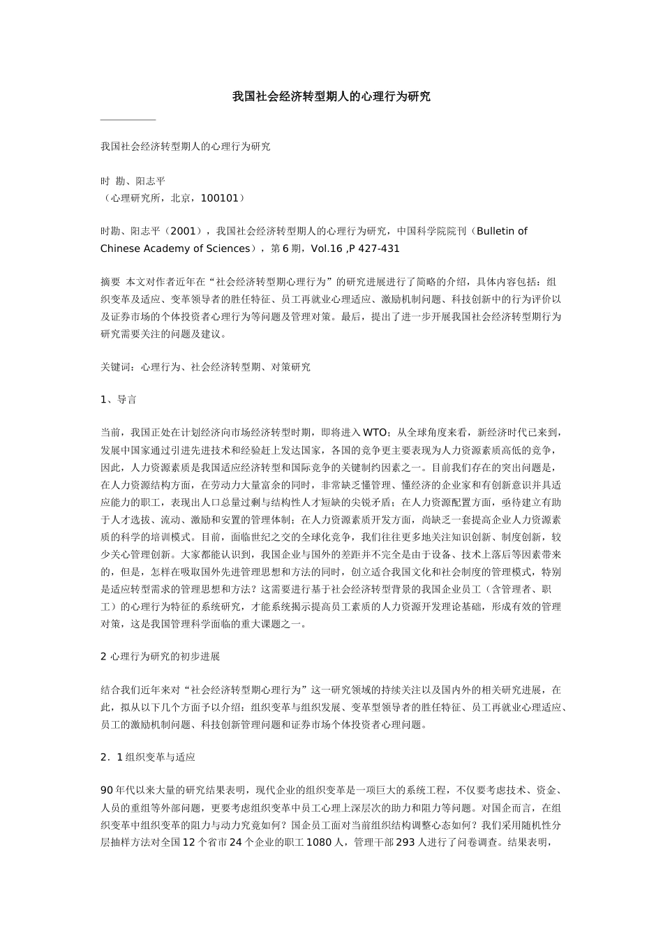 我国社会经济转型期人的心理行为研究_第1页