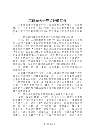 工商局关于亮点经验汇报