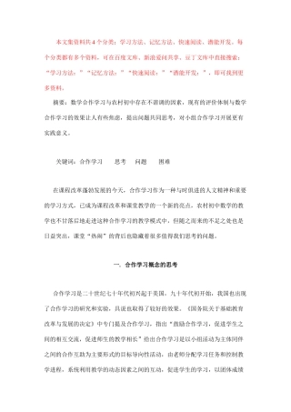 学习方法：农村初中数学合作学习的思考