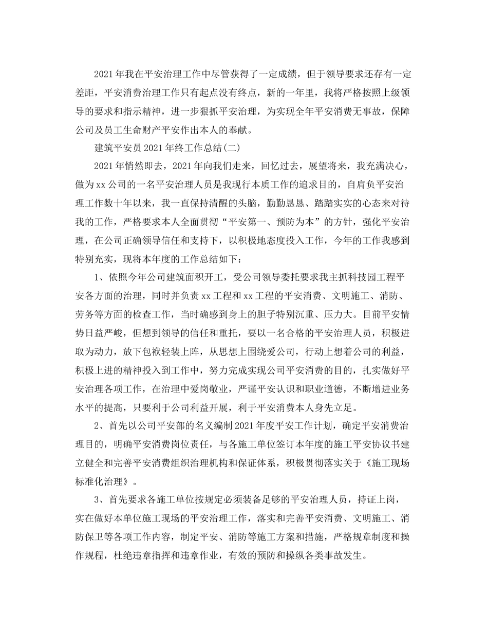 建筑安全员年终工作参考总结范本_第2页