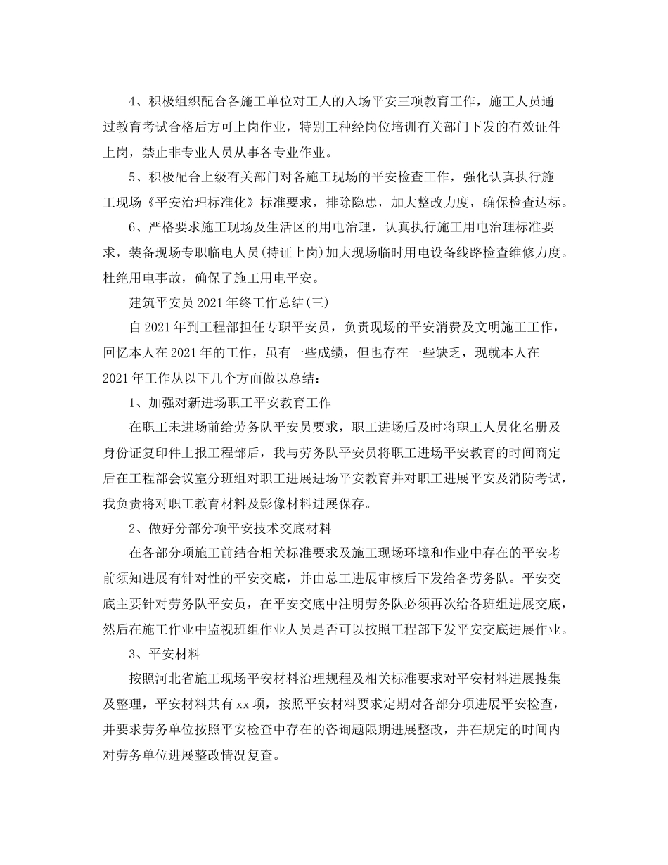 建筑安全员年终工作参考总结范本_第3页