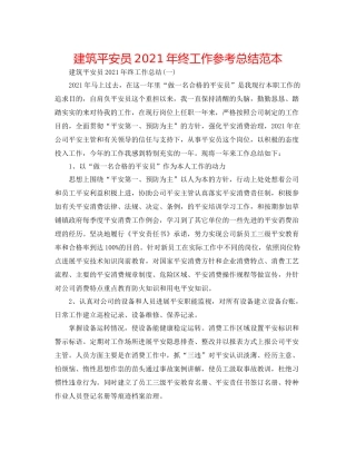 建筑安全员年终工作参考总结范本