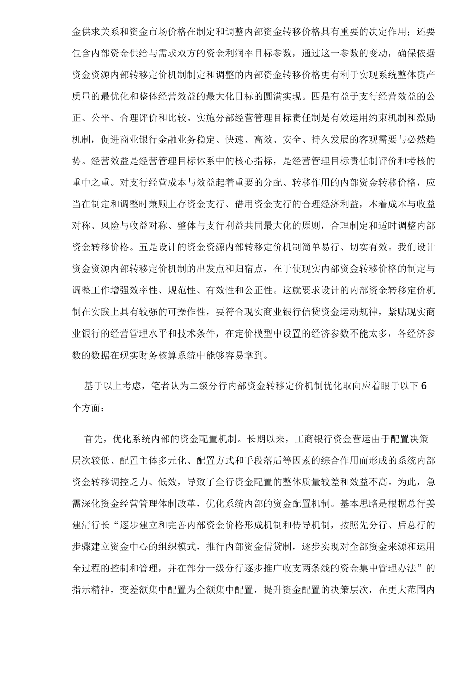 二级分行内部资金转移定价模型与调整机制23_第3页