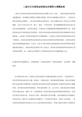 二级分行内部资金转移定价模型与调整机制23