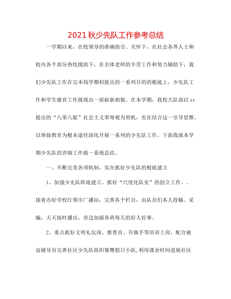 秋少先队工作参考总结_第1页