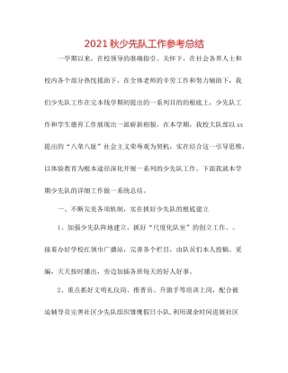 秋少先队工作参考总结