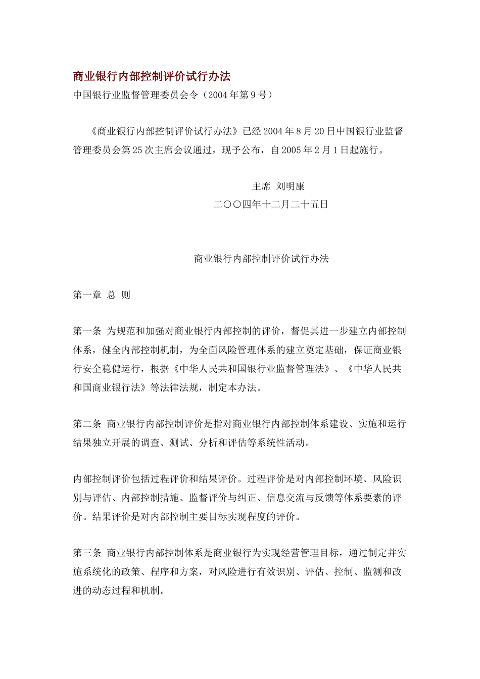 商业银行内部控制评价试行办法_第1页