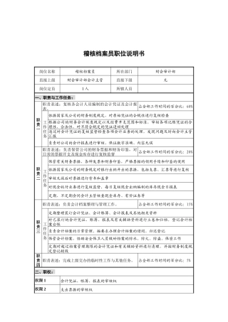 财会审计部稽核与档案岗位说明书