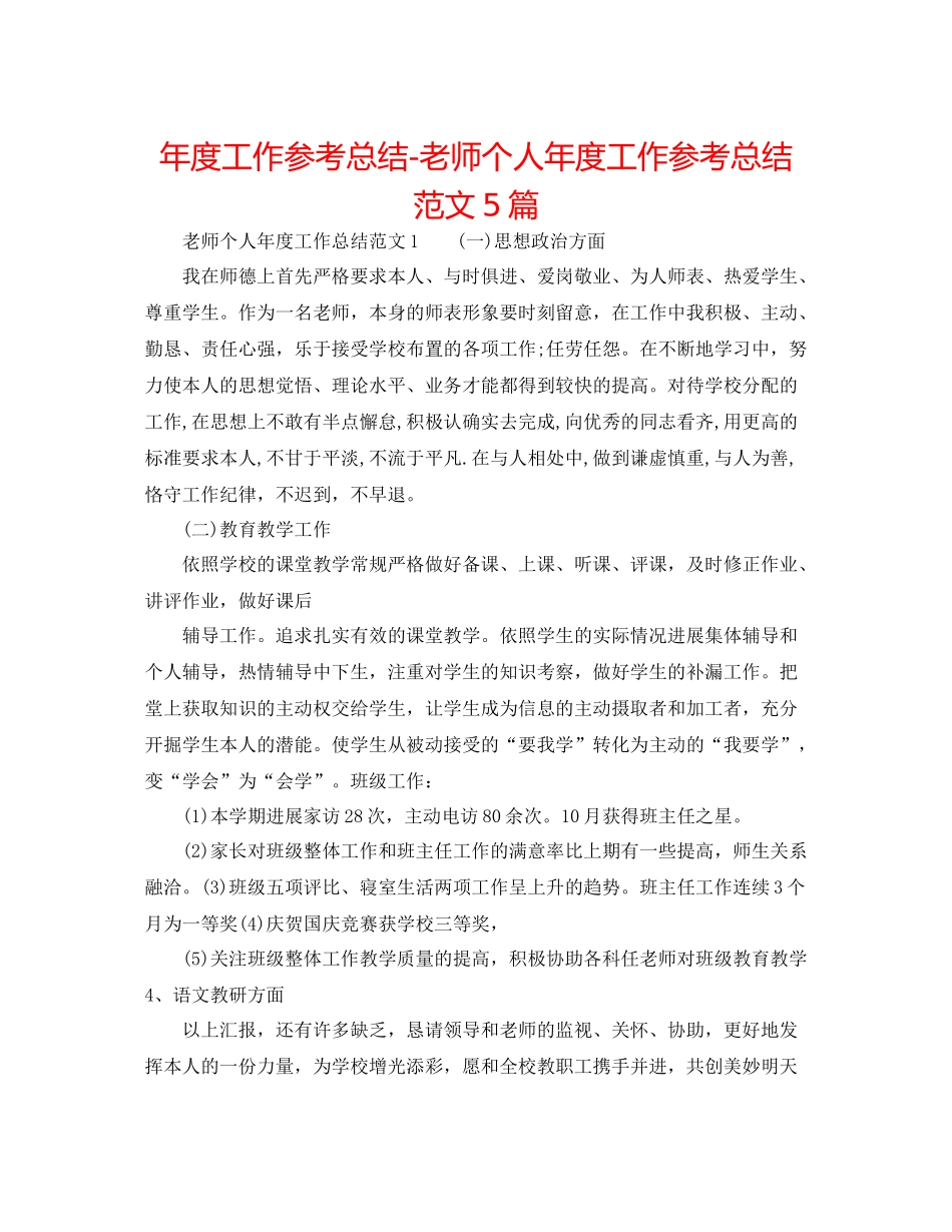 2021年度工作参考总结教师个人年度工作参考总结范文5篇_第1页