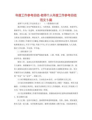 2021年度工作参考总结教师个人年度工作参考总结范文5篇