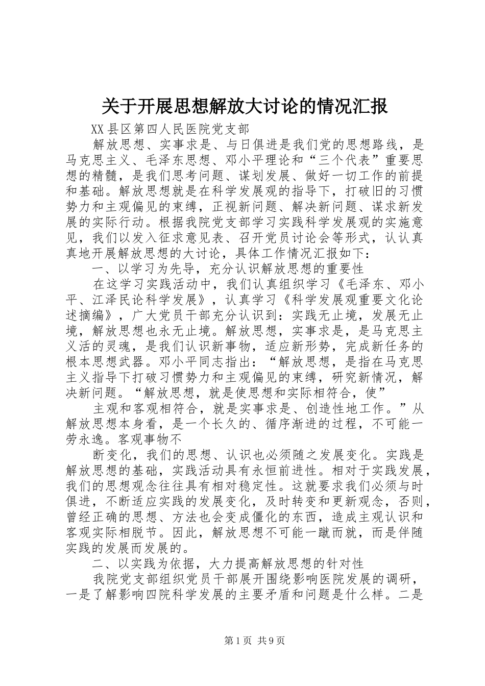 关于开展思想解放大讨论的情况汇报_第1页