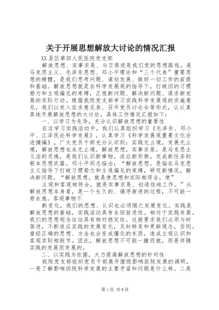 关于开展思想解放大讨论的情况汇报