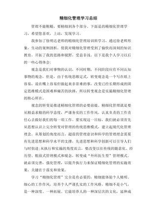 精细化管理学习总结