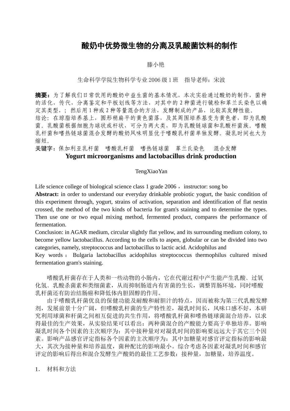 酸奶中优势微生物的分离及乳酸菌饮料的制作_第1页