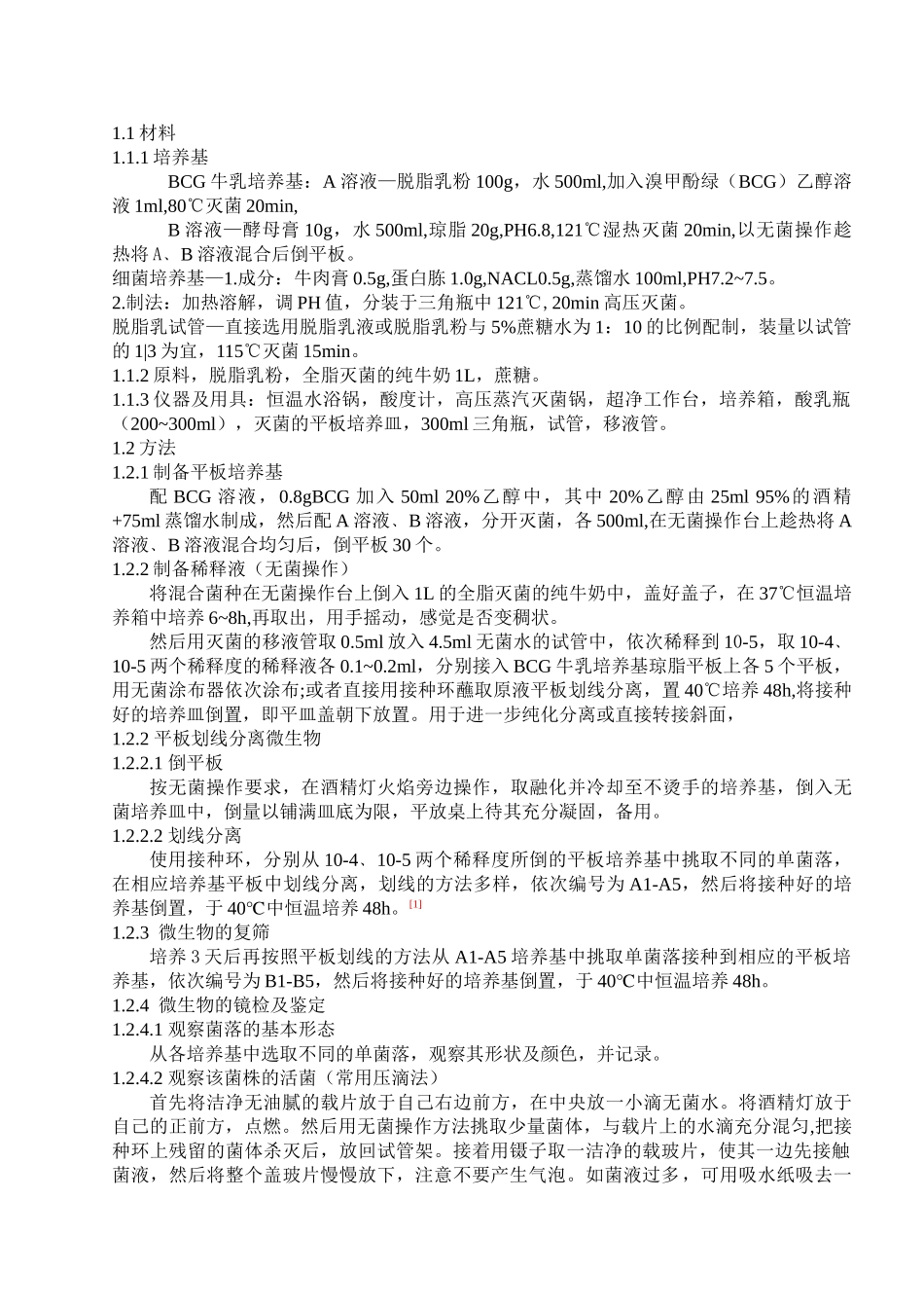 酸奶中优势微生物的分离及乳酸菌饮料的制作_第2页