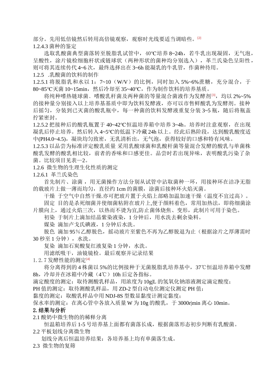 酸奶中优势微生物的分离及乳酸菌饮料的制作_第3页