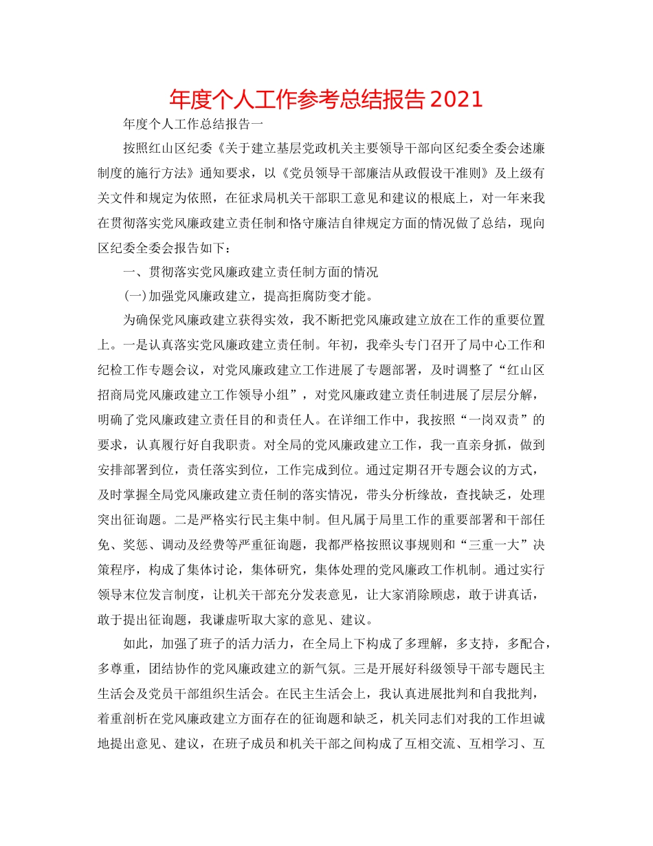2021年度个人工作参考总结报告_第1页