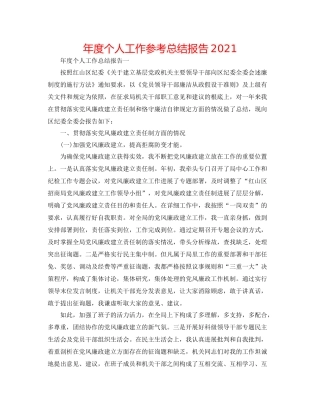 2021年度个人工作参考总结报告