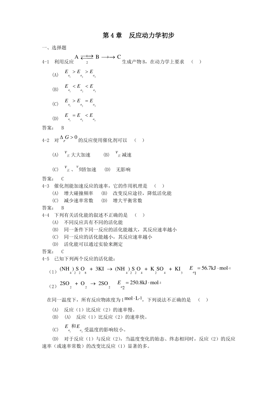中山大学无机化学反应动力学初步习题及答案_第1页