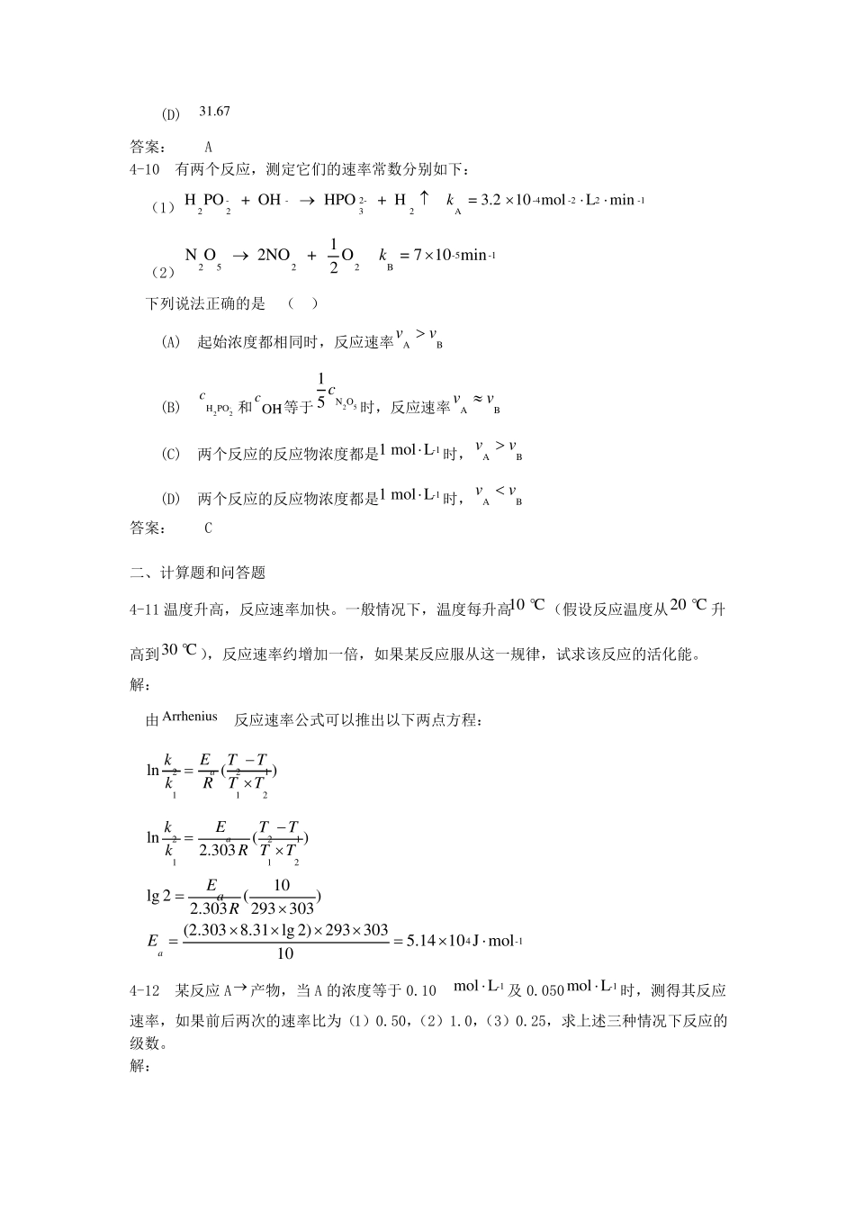 中山大学无机化学反应动力学初步习题及答案_第3页