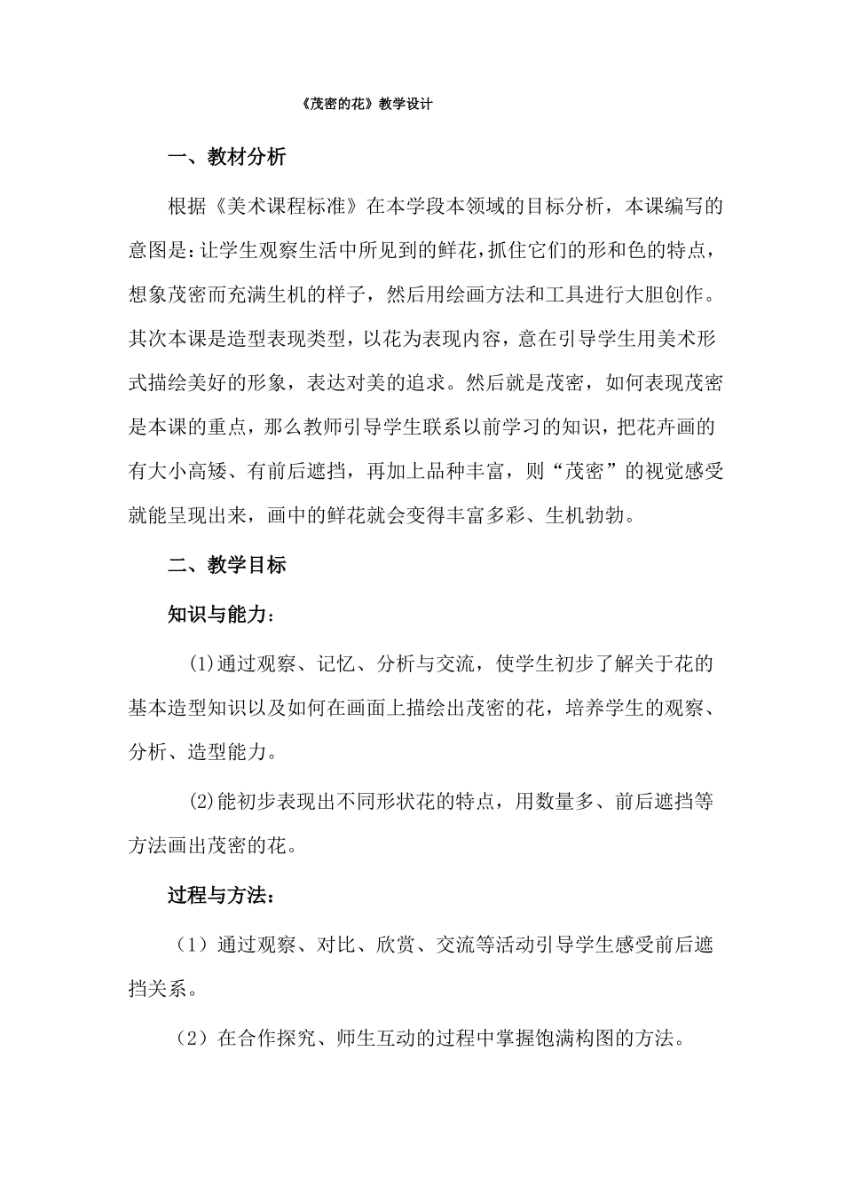 茂密的花教学设计_第1页