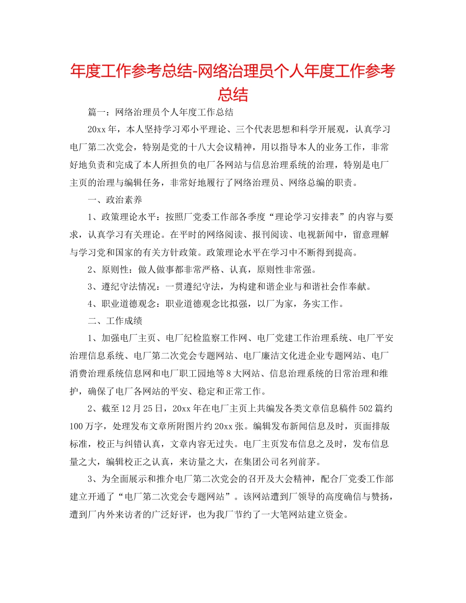 2021年度工作参考总结网络管理员个人年度工作参考总结_第1页