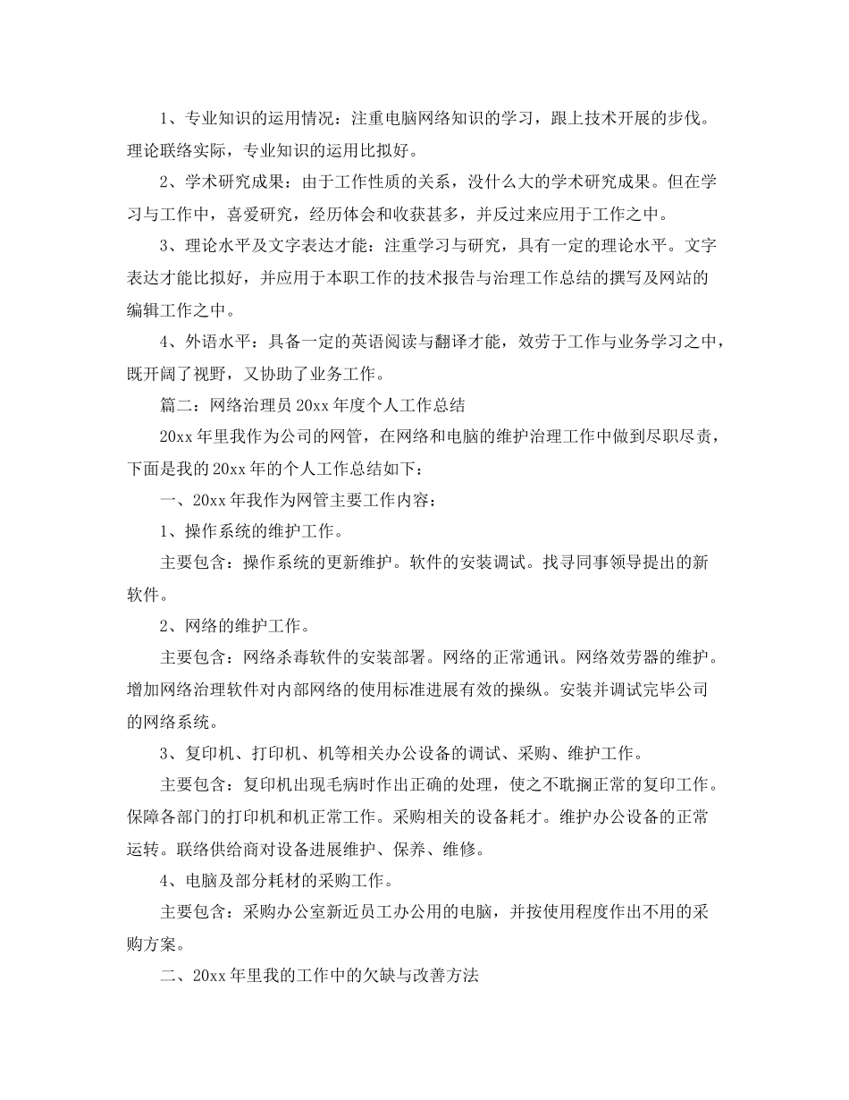 2021年度工作参考总结网络管理员个人年度工作参考总结_第3页