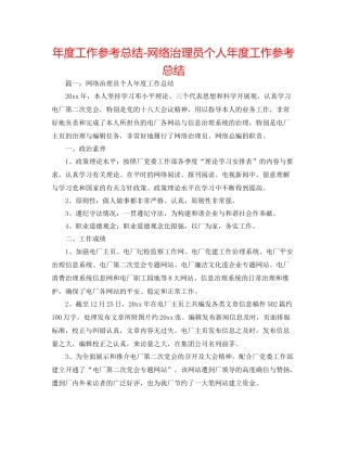 2021年度工作参考总结网络管理员个人年度工作参考总结