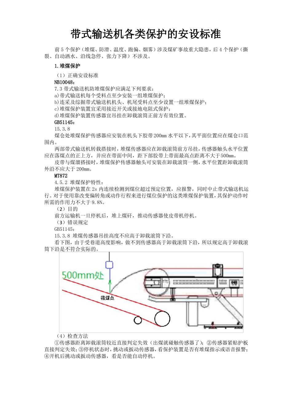 带式输送机各类保护的安设标准_第1页