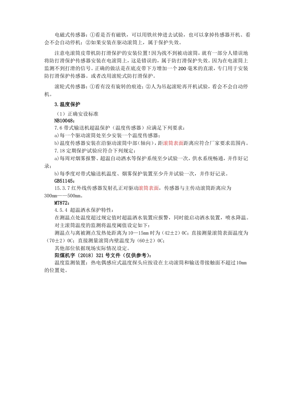 带式输送机各类保护的安设标准_第3页
