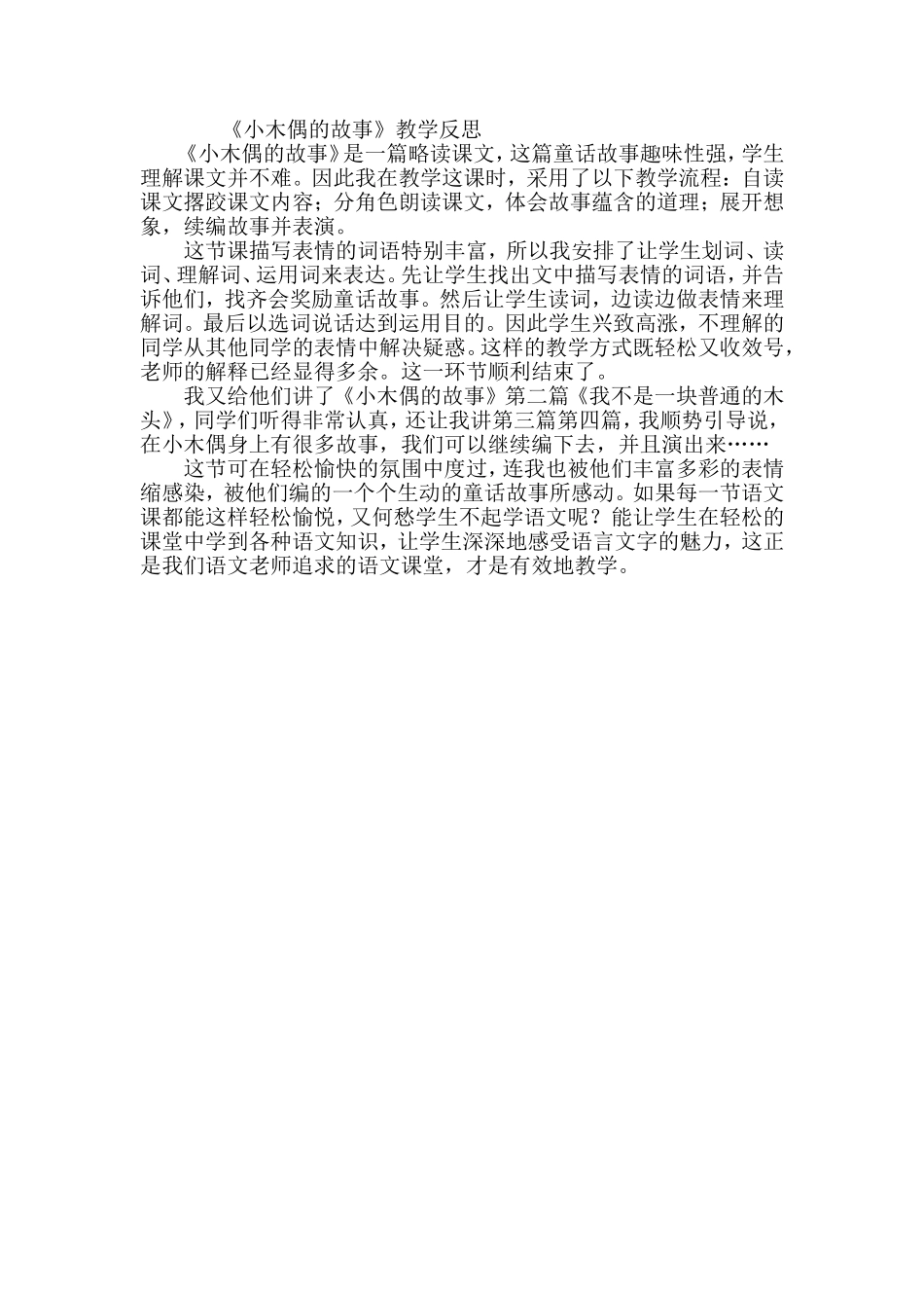 《小木偶的故事》教学反思_第1页