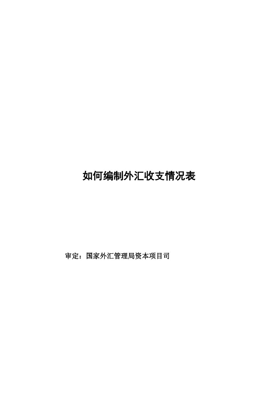 外汇经济业务管理与财务会计管理知识分析_第1页
