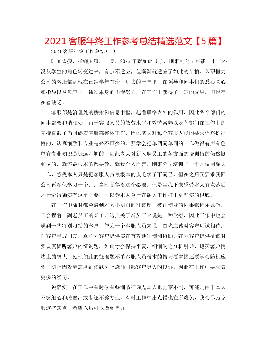 电话客服年终工作参考总结精选范文【5篇】_第1页