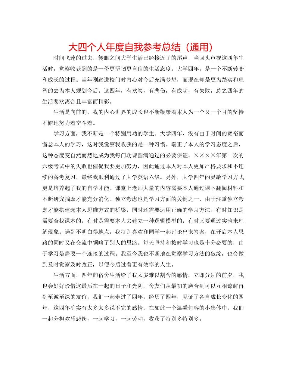 大四个人年度自我参考总结（通用）_第1页