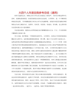 大四个人年度自我参考总结（通用）