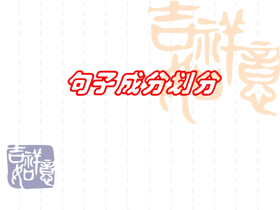 句子成分划分_第1页